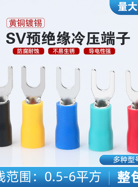 欧式U型叉形预绝缘冷压接线端子铜鼻SV2-3.2 3.7 4 5 6 8 10S M L