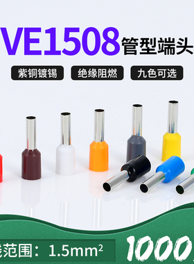 VE1508针型端子管形欧式冷压线鼻子插针E型预绝缘接线端子紫铜