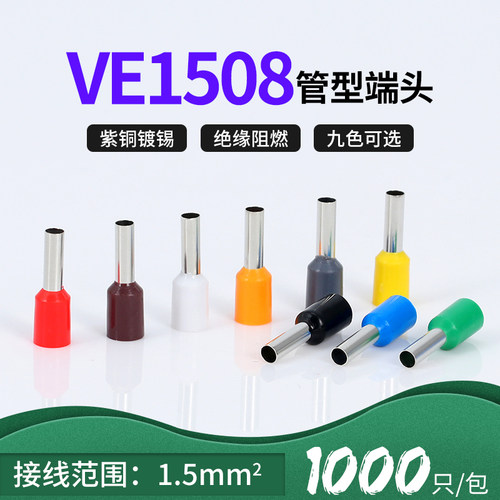 ve1508针型端子管形紫铜冷压