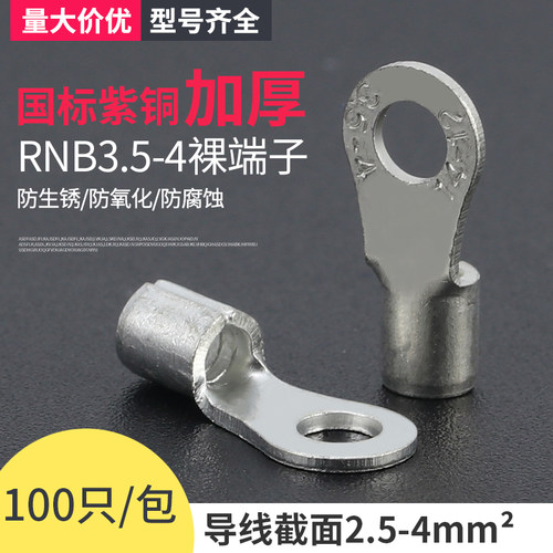 rnb3.5-4圆形裸端o型紫铜焊缝头