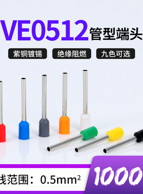 VE0512针型端子管形欧式冷压线鼻子插针E型预绝缘接线端子紫铜