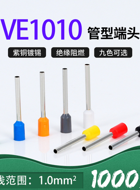 VE1010针型端子管形冷压线鼻子插针E型预绝缘接线端子紫铜1mm平方