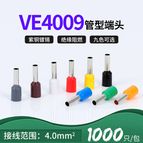 VE4009针型端子管形欧