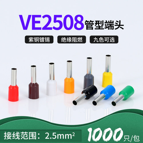 ve2508针型端子管形紫铜冷压