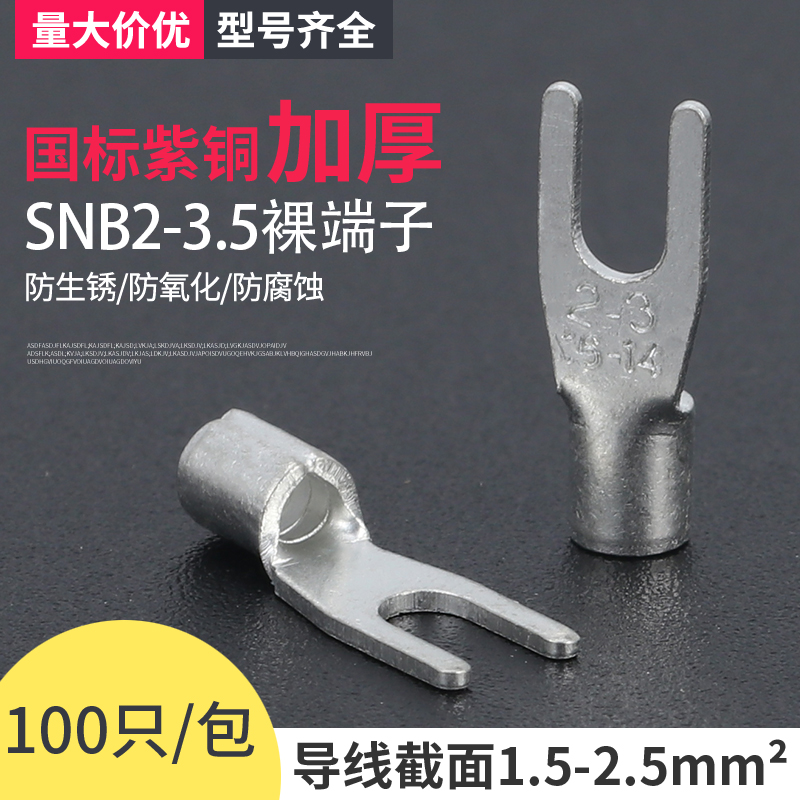 snb2-3.5接线端子冷压紫铜铜鼻子