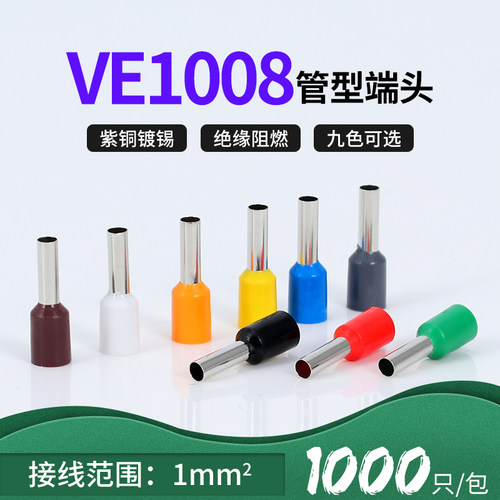 紫铜VE1008针型端子管
