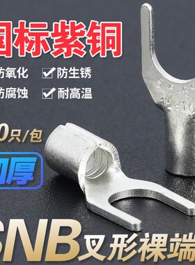 接线端子SNB1/2/3-4/5/6/8叉形裸端头国标紫铜加厚Y/U型压线铜鼻
