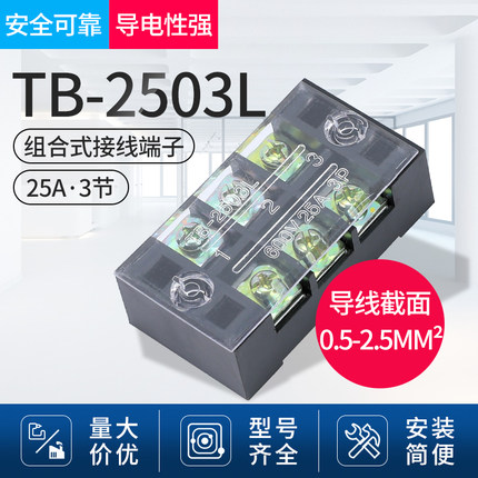 TB-2503L日式接线端子排 固定式接线端子板tb条形厚件25A 3位 3P