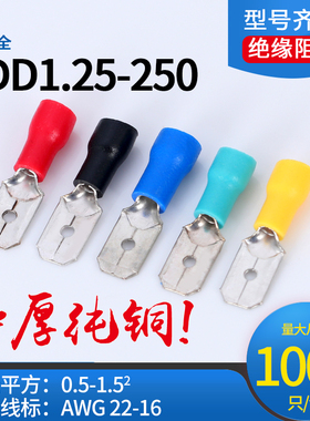 MDD1.25-250预绝缘冷压端子公插片对插接线端头0.5-1.5平方