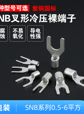 欧式叉形U型裸冷压接线端子铜鼻SNB1.25 2-3.2 3.5 4 5 6 8S紫铜