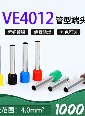 VE4012针型端子管形冷压线鼻子插针E型预绝缘接线端子紫铜4mm平方