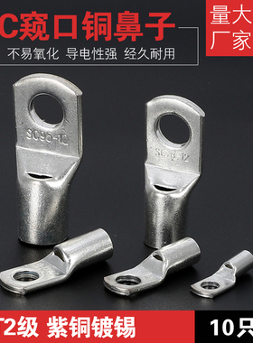 SC窥口铜接线端子6 10 16 25 35 50 70 95平方铜鼻子镀锡紫铜10只