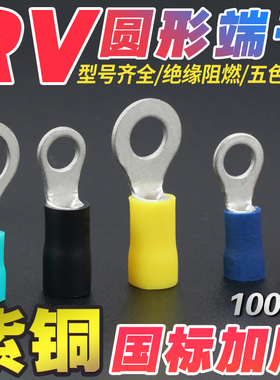 RV1/2/3-4/5接线端子头圆形O型冷压线鼻子国标紫铜加厚预绝缘欧式