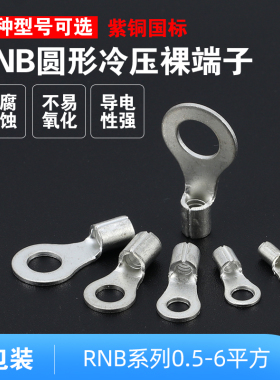 欧式O型圆形冷压裸接线端子铜鼻RNB2-3.2 4 5 6 8 10S紫铜国标