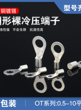 O型圆形冷压裸接线端子铜鼻OT0.5/1/1.5/2.5/4/6/10-3/4/5/6/8/10