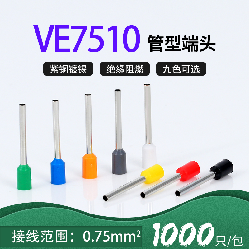 ve7510管形预绝缘紫铜接线端子