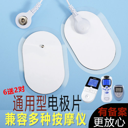6送2通用按摩仪电极片