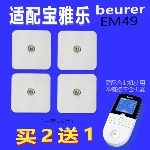 宝雅乐EM49按摩仪平替电极片