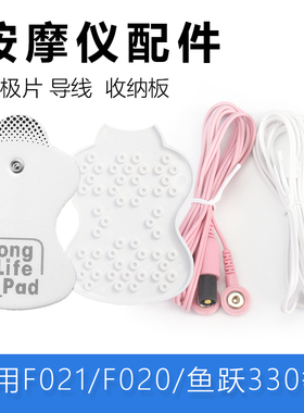欧姆按摩仪龙贴片电极片hv-F021/F020鱼跃sdp330导线连接收纳板