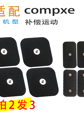 compex补偿肌肉电刺激器电极片适配3.0ems迷你无线电动豆荚USA2.0
