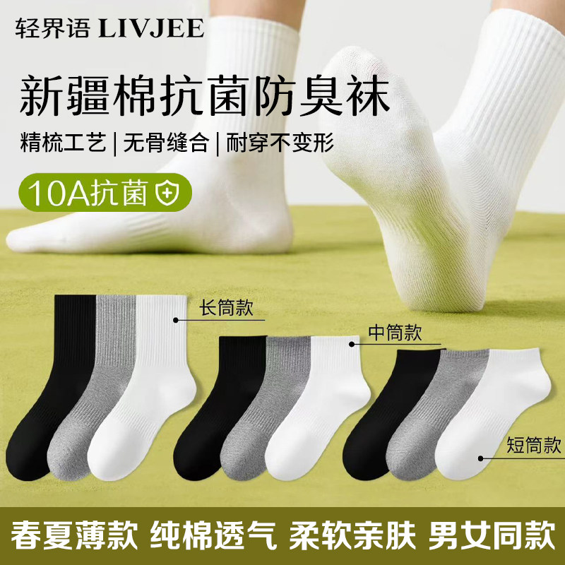 夏季薄款新疆棉抗菌防臭袜 男女黑白休闲百搭纯棉透气袜子