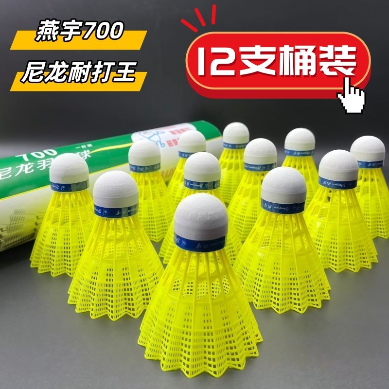 燕宇700羽毛球12支桶装耐打尼龙