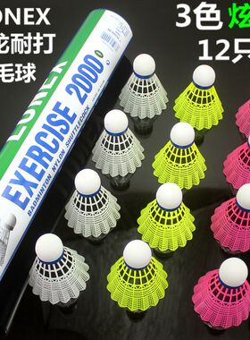包邮12只装尼龙塑料耐打王羽毛球黄色室外训练球耐打尼龙耐打球
