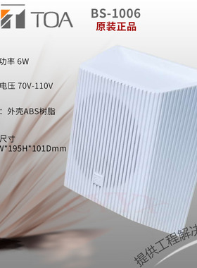 TOA BS-1006 6W壁挂喇叭明装扬声器方形消防广播校园背景音乐音箱