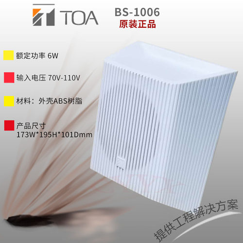 TOABS-1006壁挂喇叭背景音乐