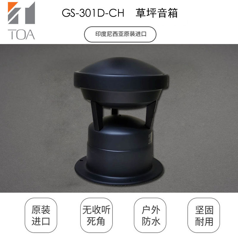TOA GS-301公园室外防水防雨草地坪音乐公共广播喇叭音箱原装进口