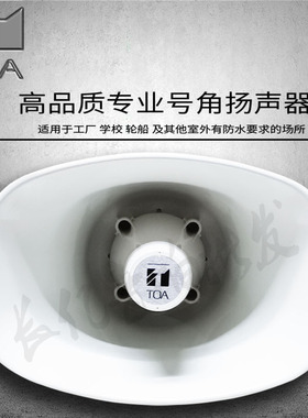 TOA SC-630M 615M 610M定压式号角户外防水学校工厂消防广播喇叭