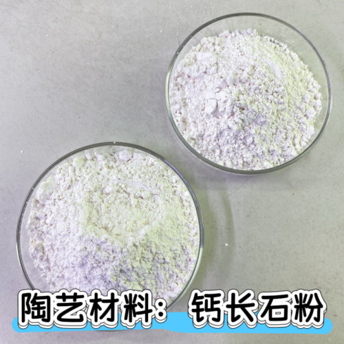陶兴制釉自用高清瓷釉钙长石粉