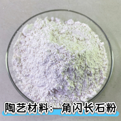 伯尔尼制釉角闪长石粉