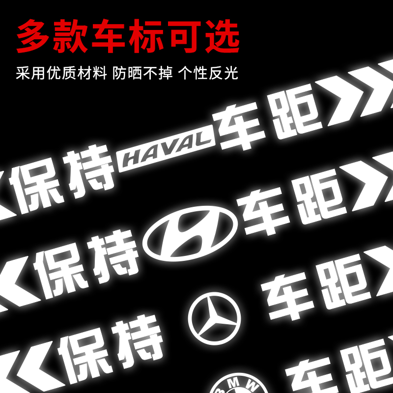 保持车距车贴强反光警示追尾展示车贴车尾保险杠划痕遮挡汽车贴纸