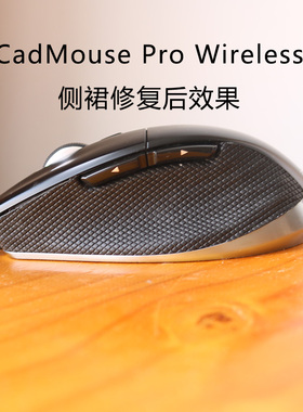 适用于3Dconnexion CadMouse Pro Wireless CAD鼠标侧裙维修