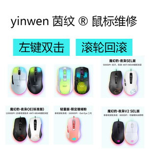 冰豹ROCCAT鼠标维修更换微动连点双击失灵回滚轮编码器改装伞绳线