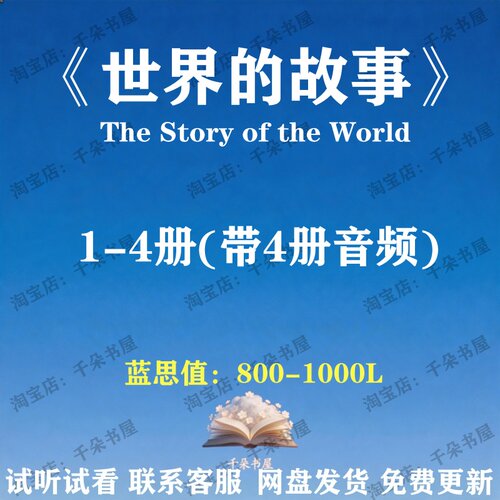 世界的故事The Story of the World英文版音频听力英语磨耳朵