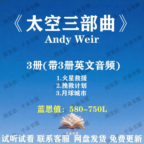 Andy Weir太空三部曲Project Hail Mary火星救援Artemis英文音频