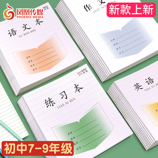 凤凰传媒7-9练习加厚七八年级初中生作业本子数学语文作文英语本