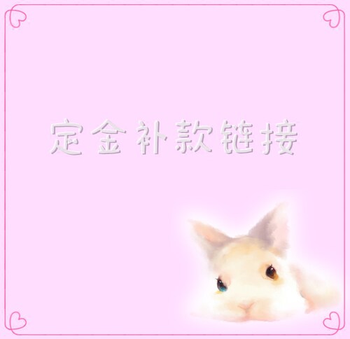 「珍珠兔」lolita 小物一元拍 定制链接