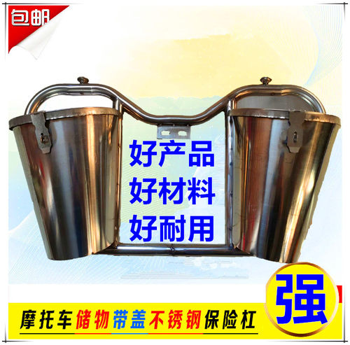 不锈钢带桶盖扣厚重型摩托车前保险护摔杠挡风板储置物工具箱包邮 - 封面