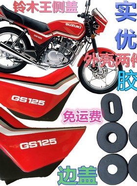 刀仔男装GS125济南轻骑摩托车外壳电池盖加厚红色边侧盖胶垫 包邮