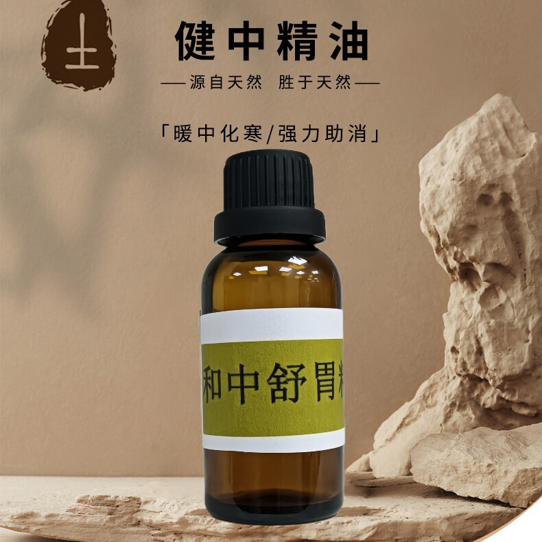 土舒胃健中复方精华油缓解胃部不适精油颇黎按摩复方精油暖胃驱寒