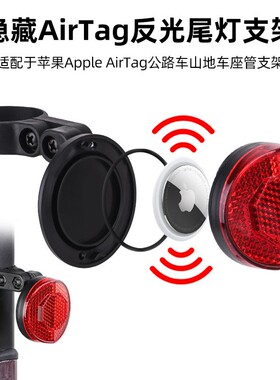 适用airtag自行车定位防盗尾灯公路车山地车座管反光尾灯反光侧灯