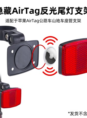 自行车适配Airtag定位防盗尾灯公路车山地车座管反光尾灯反光侧灯