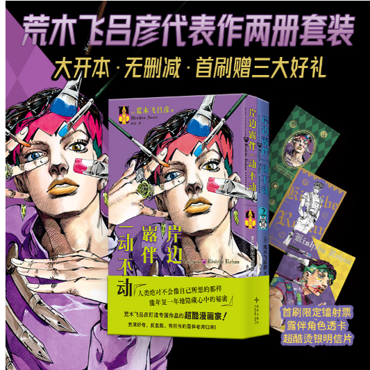 岸边露伴一动不动1-2荒木飞吕彦