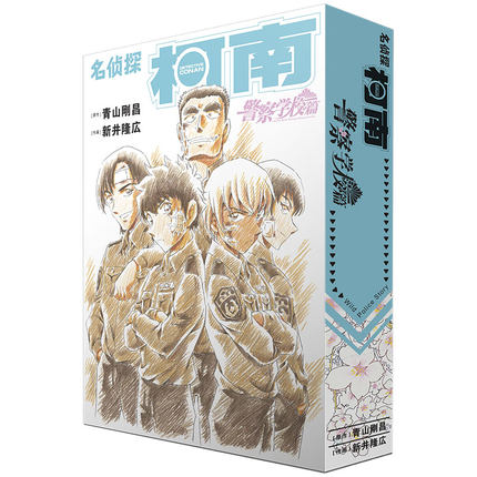 现货漫画名侦探柯南警察学校篇(全2卷)【2册精装赠原画卡片+手稿藏书票】柯南剧场版万圣节的新娘警校五人组青山刚昌长春出版社