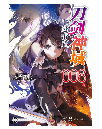 现货正版【印签色纸x1】 刀剑神域进击篇小说8 第8册 川原砾著abec绘漫画刀剑神域进击篇网游冒险小说动漫小说天闻角川