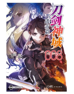 现货正版【印签色纸x1】 刀剑神域进击篇小说8 第8册 川原砾著abec绘漫画刀剑神域进击篇网游冒险小说动漫小说天闻角川