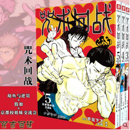 正版现货 咒术回战漫画3-5册 套装3册 芥见下下 集英社授权正版 虎杖悠仁 伏黑惠 钉崎野蔷薇 五条悟 狗卷棘日本漫画书